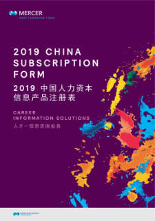 2019中国人力资本信息产品注册表