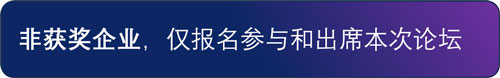 非获奖企业，仅报名参与和出席本次论坛