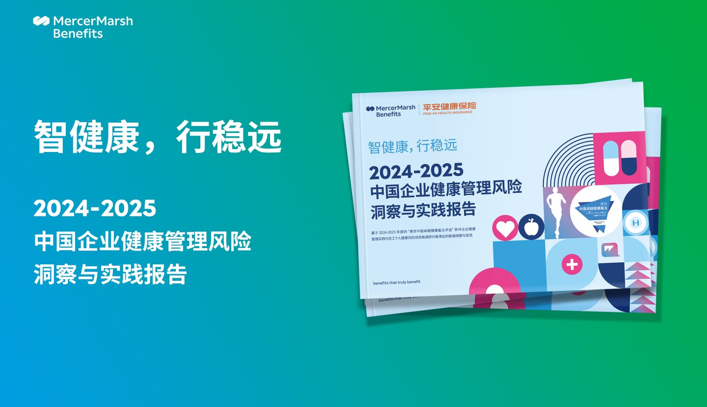 2024-2025 中国企业健康管理风险洞察与实践报告