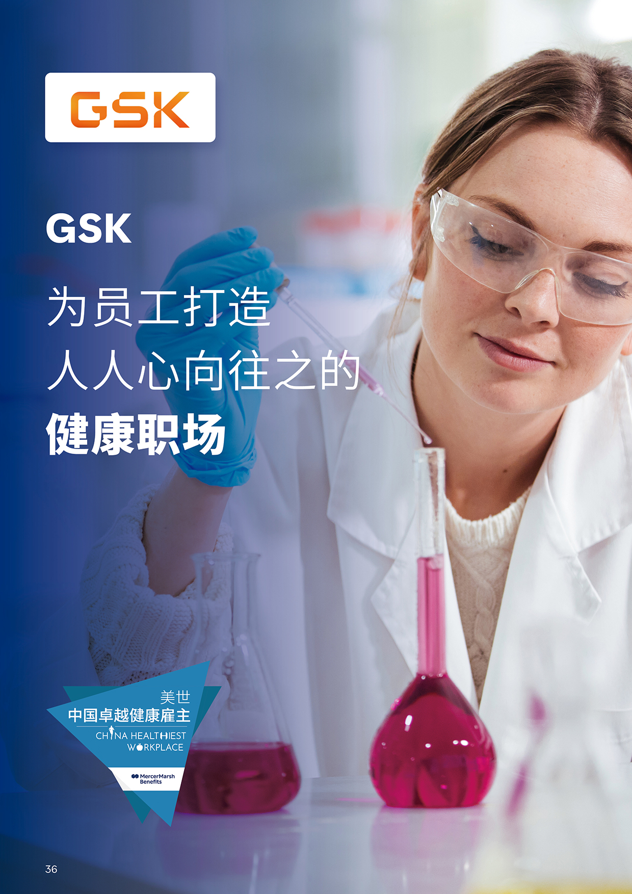 美世健康职场观察封面-GSK