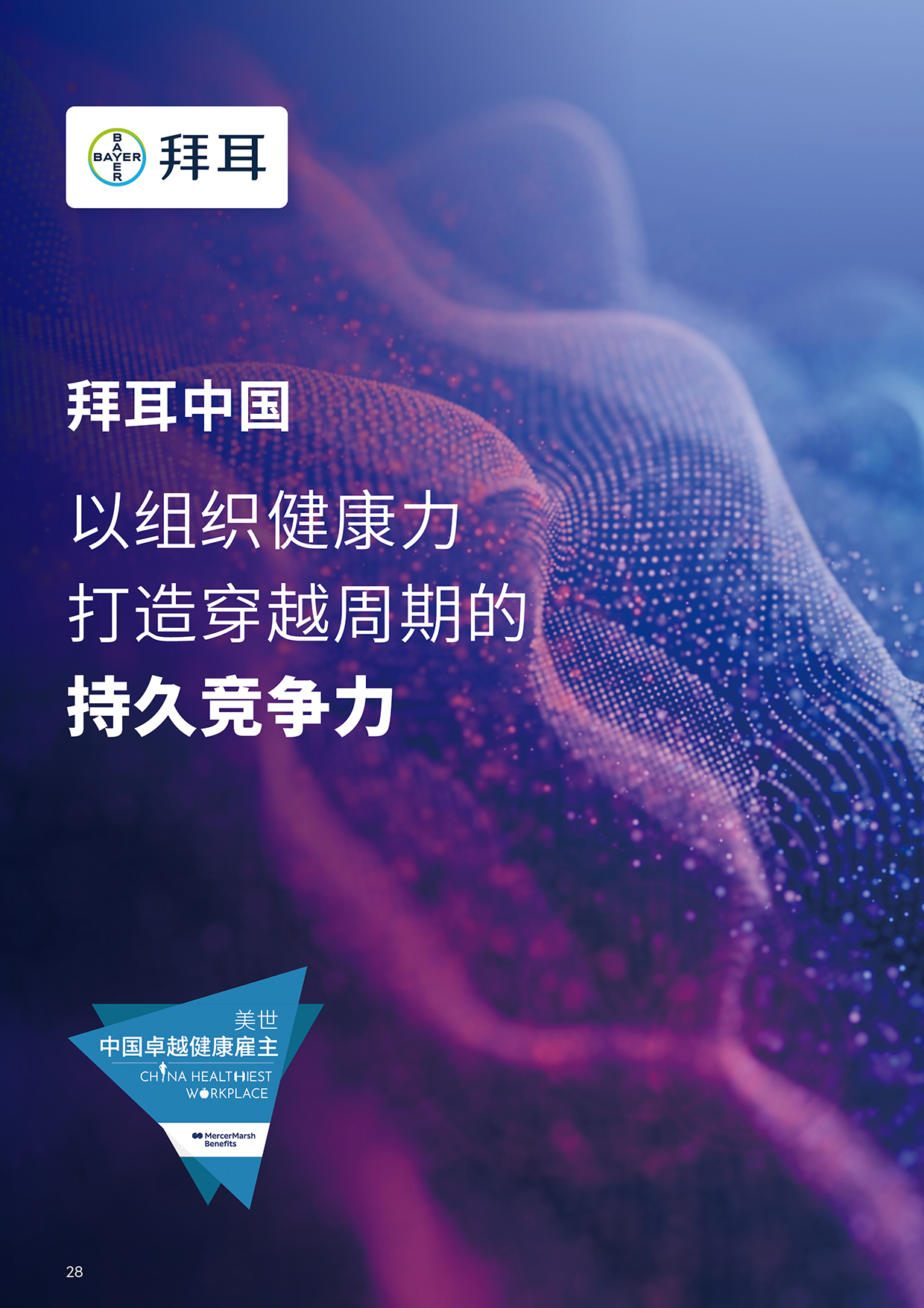 美世健康职场观察封面-拜耳中国