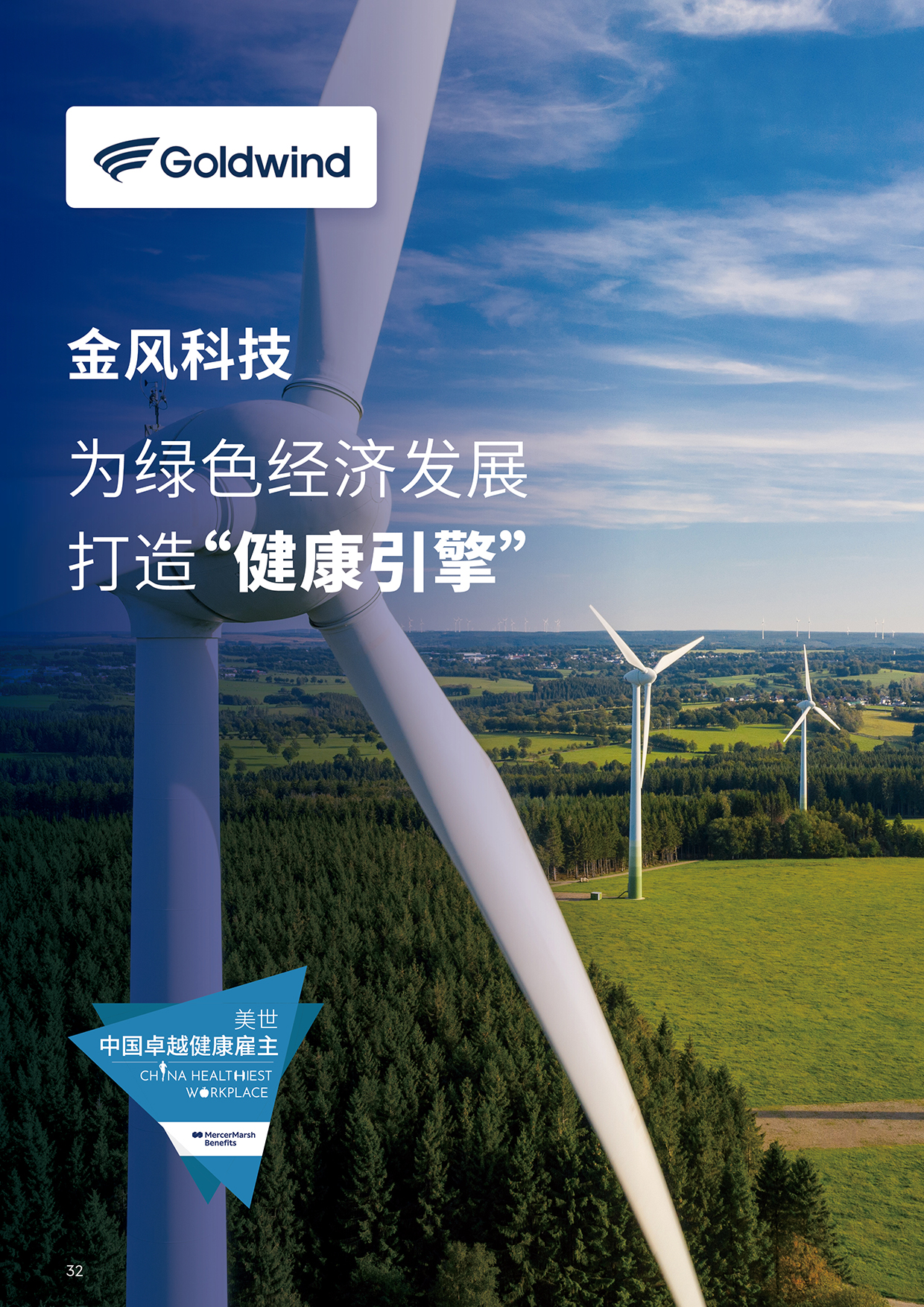 美世健康职场观察封面-金风科技