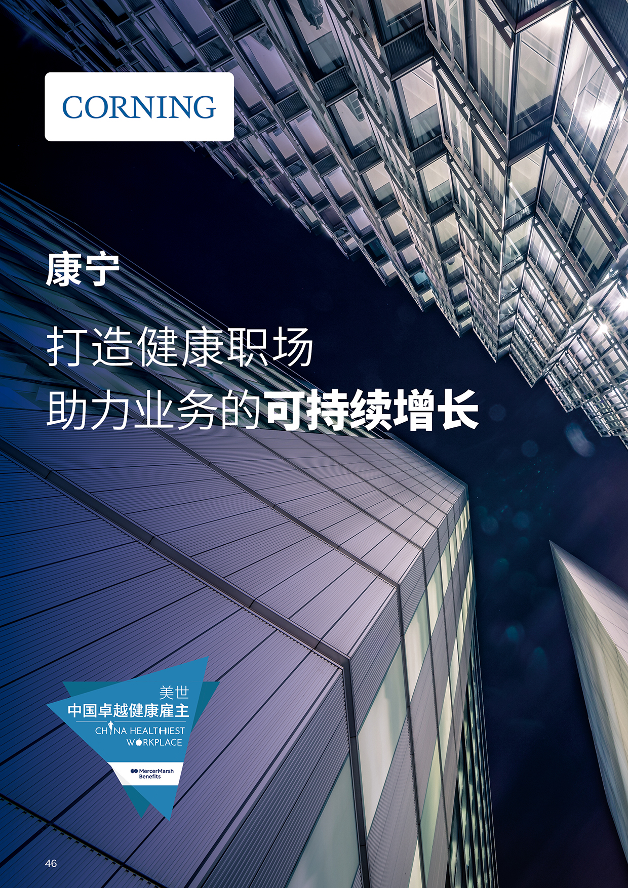 美世健康职场观察封面-康宁