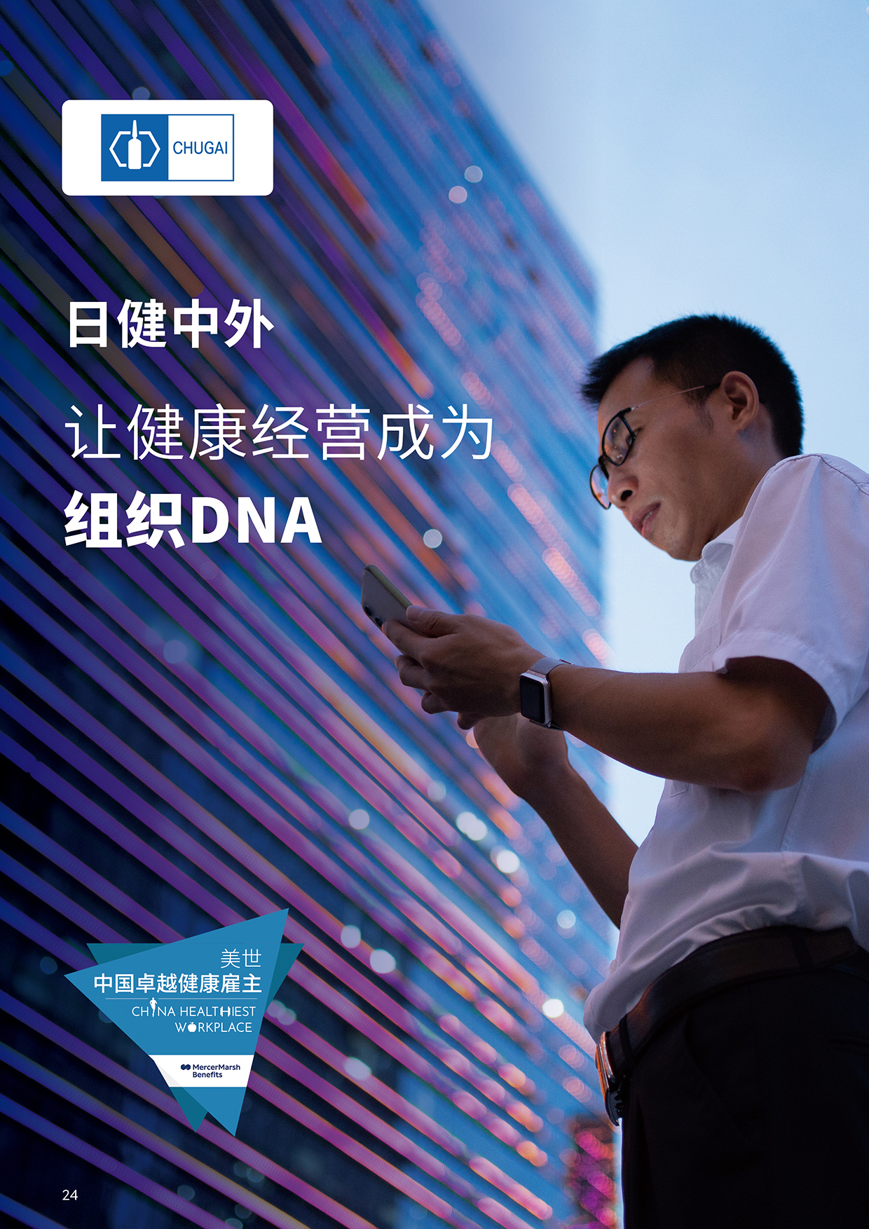 美世健康职场观察封面-日健中外
