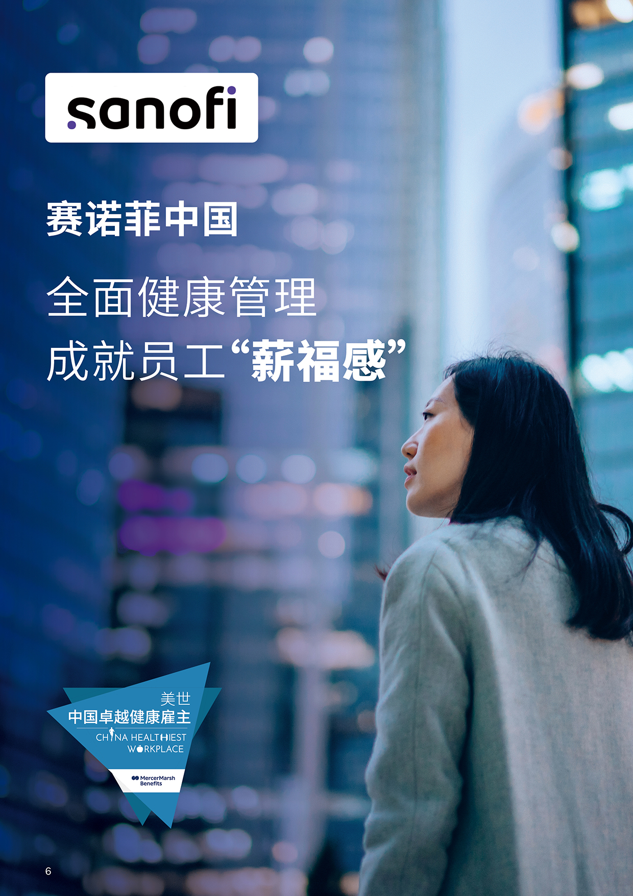 美世健康职场观察封面-赛诺菲中国