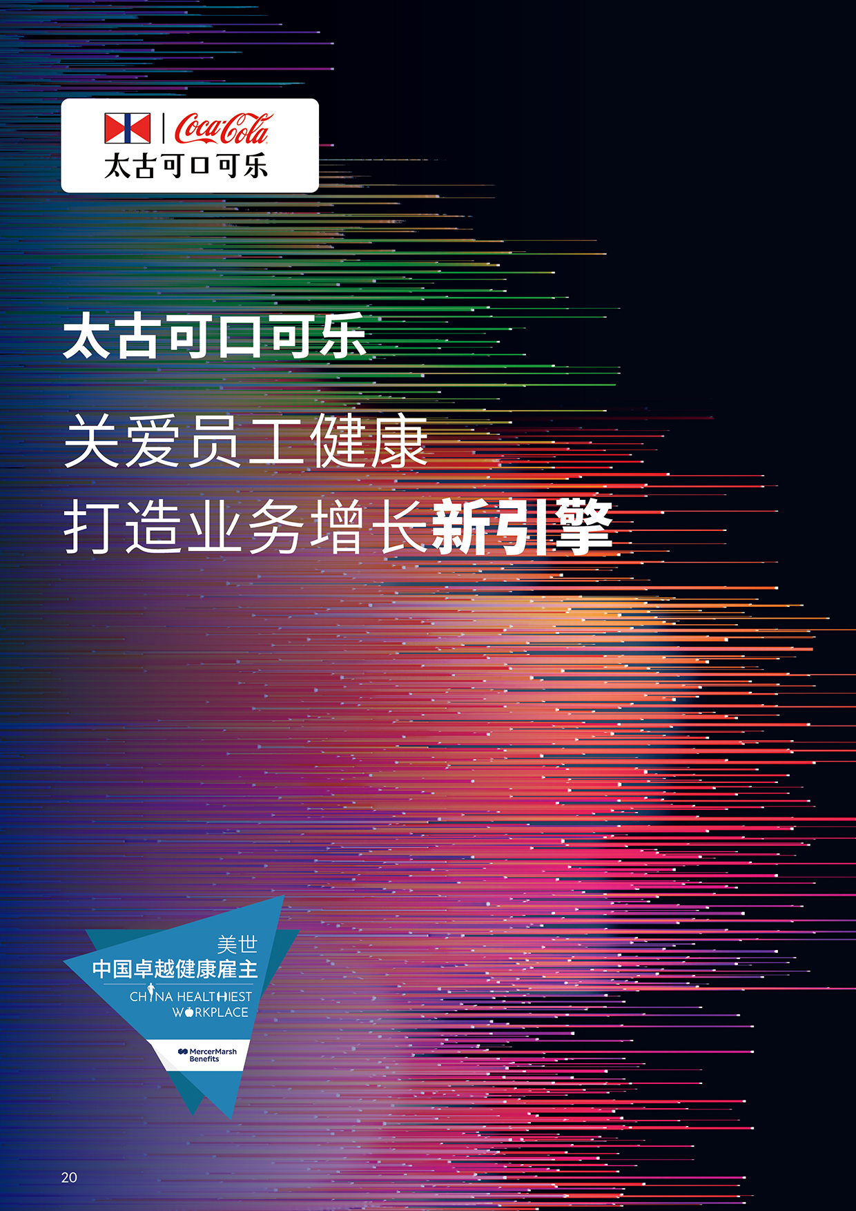 美世健康职场观察封面-太古可口可乐