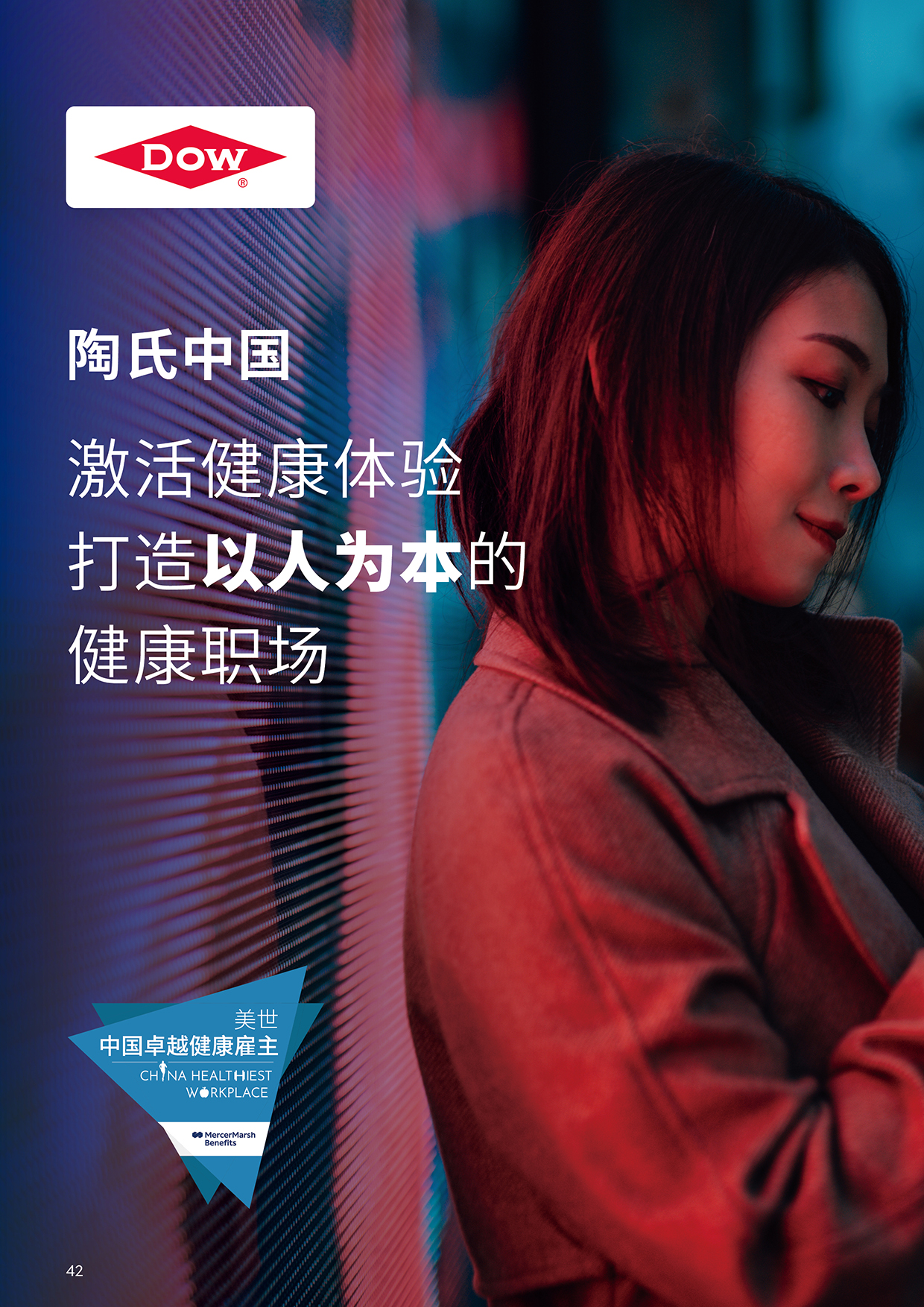 美世健康职场观察封面-陶氏中国