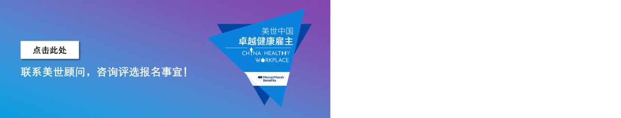 2026-2027美世中国卓越健康雇主评选-点击报名