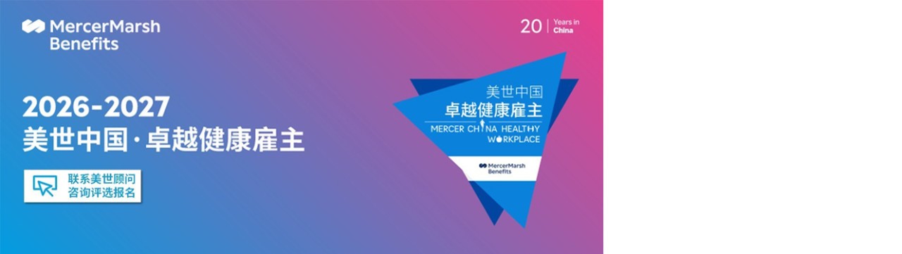 2026-2027美世中国卓越健康雇主评选-点击报名