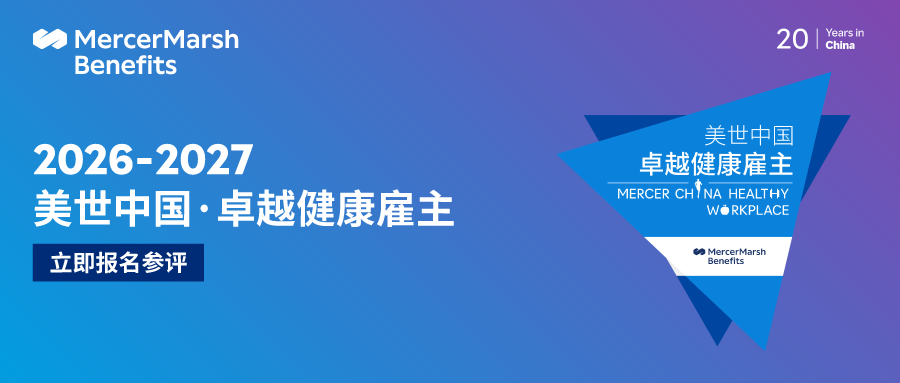 2026-2027美世中国卓越健康雇主评选-点击报名
